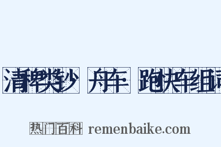 清稗类钞·舟车·跑快车组词是什么意思的图片